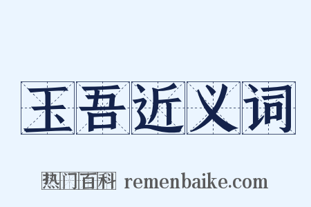 玉吾近义词是什么意思的图片